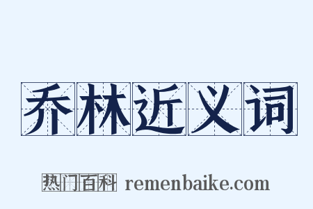 乔林近义词是什么意思的图片